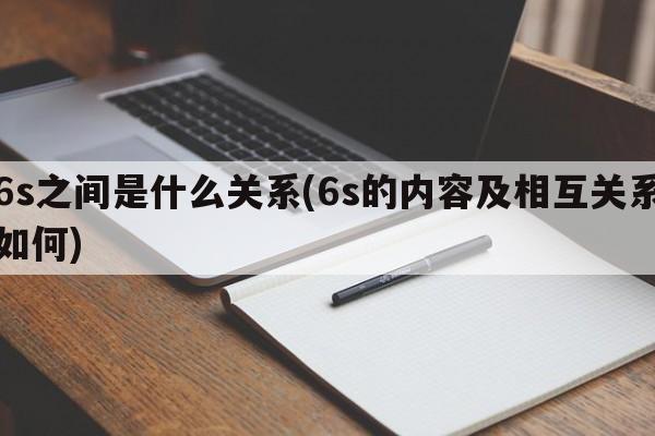 6s之间是什么关系(6s的内容及相互关系如何)